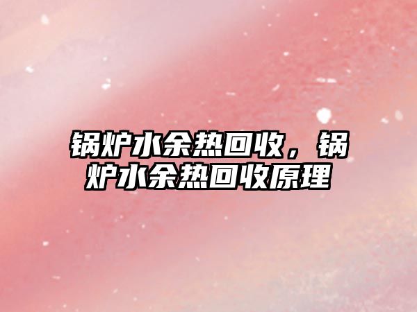 鍋爐水余熱回收，鍋爐水余熱回收原理