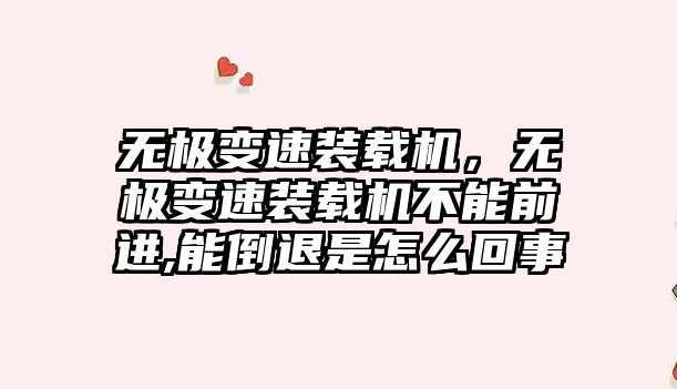 無極變速裝載機，無極變速裝載機不能前進,能倒退是怎么回事