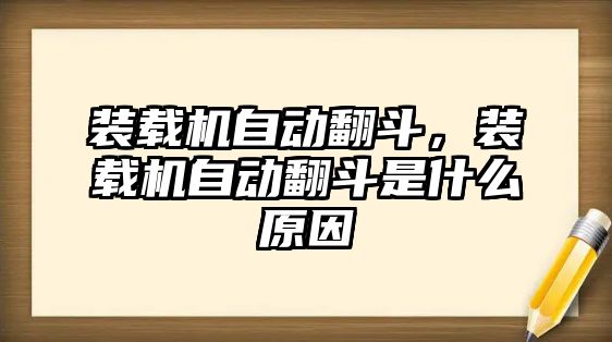 裝載機(jī)自動(dòng)翻斗，裝載機(jī)自動(dòng)翻斗是什么原因