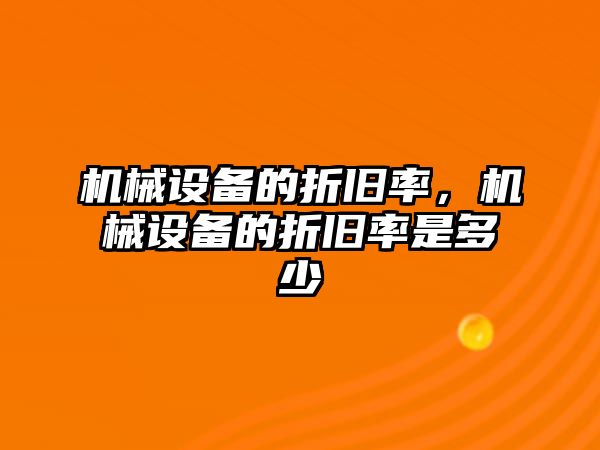 機械設備的折舊率，機械設備的折舊率是多少