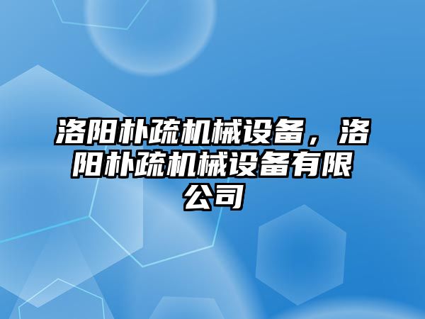 洛陽樸疏機(jī)械設(shè)備，洛陽樸疏機(jī)械設(shè)備有限公司