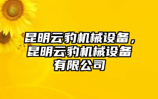 昆明云豹機械設備，昆明云豹機械設備有限公司