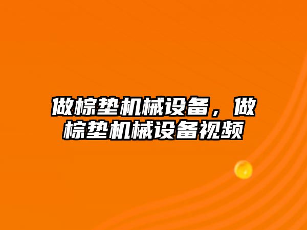 做棕墊機械設(shè)備，做棕墊機械設(shè)備視頻