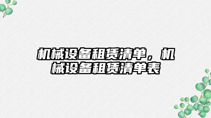 機械設備租賃清單，機械設備租賃清單表