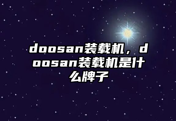 doosan裝載機，doosan裝載機是什么牌子