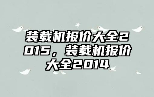 裝載機報價大全2015，裝載機報價大全2014