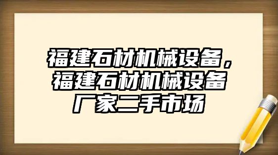 福建石材機(jī)械設(shè)備，福建石材機(jī)械設(shè)備廠家二手市場