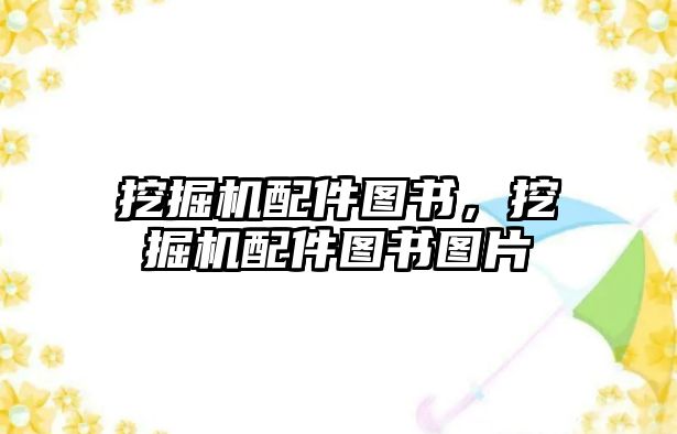 挖掘機配件圖書，挖掘機配件圖書圖片