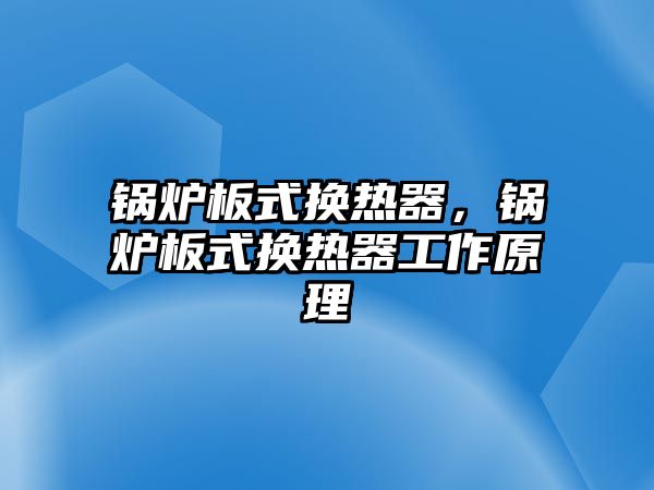 鍋爐板式換熱器，鍋爐板式換熱器工作原理