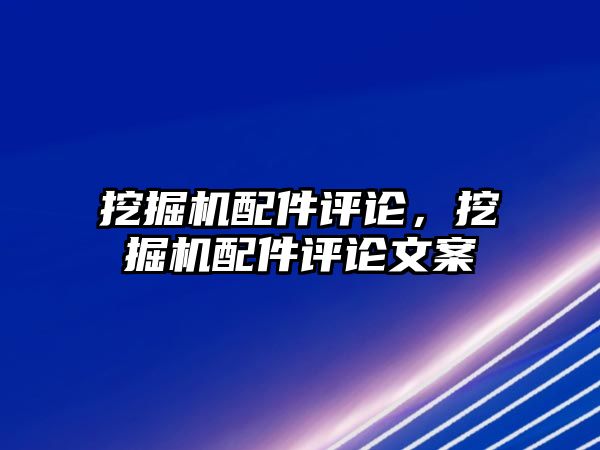 挖掘機配件評論，挖掘機配件評論文案