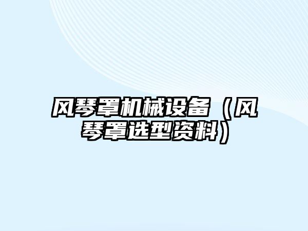 風琴罩機械設(shè)備（風琴罩選型資料）