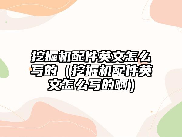 挖掘機配件英文怎么寫的（挖掘機配件英文怎么寫的?。?/>	
								</i>
								<p class=