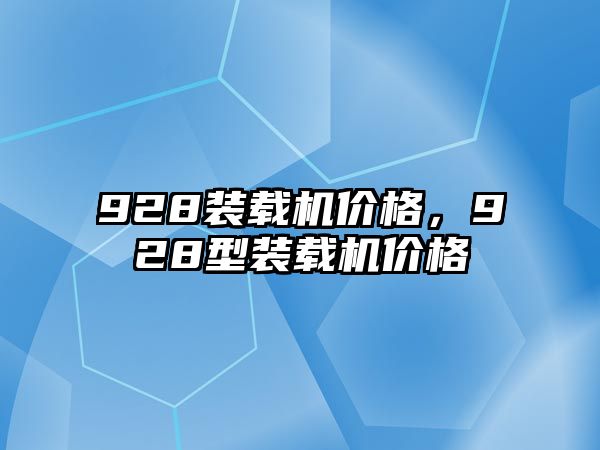 928裝載機價格，928型裝載機價格