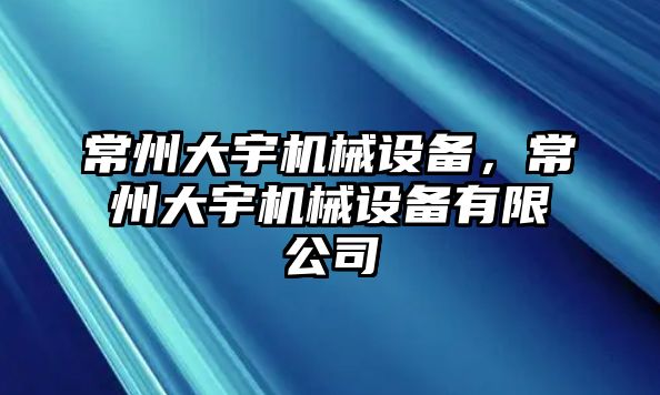 常州大宇機(jī)械設(shè)備，常州大宇機(jī)械設(shè)備有限公司