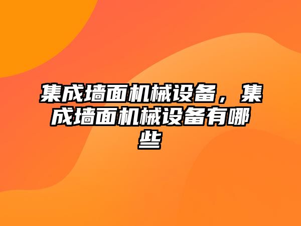 集成墻面機(jī)械設(shè)備，集成墻面機(jī)械設(shè)備有哪些