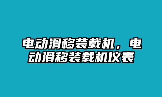 電動滑移裝載機，電動滑移裝載機儀表