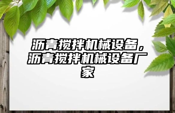 瀝青攪拌機(jī)械設(shè)備，瀝青攪拌機(jī)械設(shè)備廠家