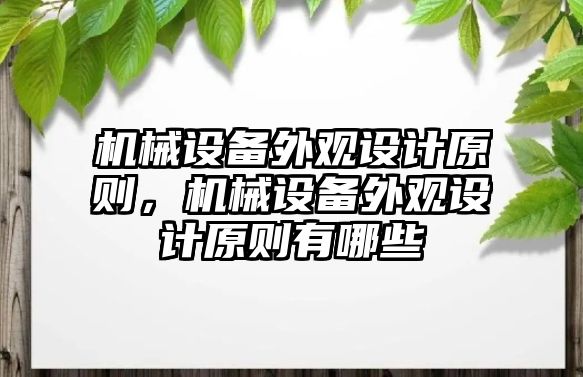 機械設(shè)備外觀設(shè)計原則，機械設(shè)備外觀設(shè)計原則有哪些