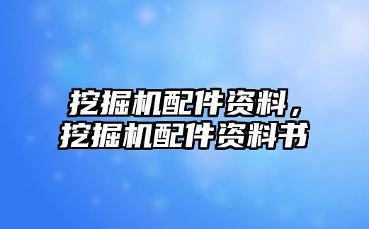 挖掘機(jī)配件資料，挖掘機(jī)配件資料書