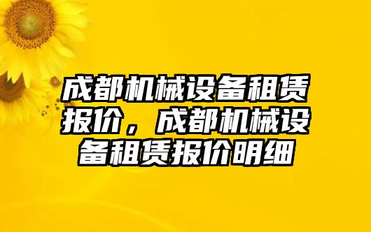 成都機械設(shè)備租賃報價，成都機械設(shè)備租賃報價明細(xì)