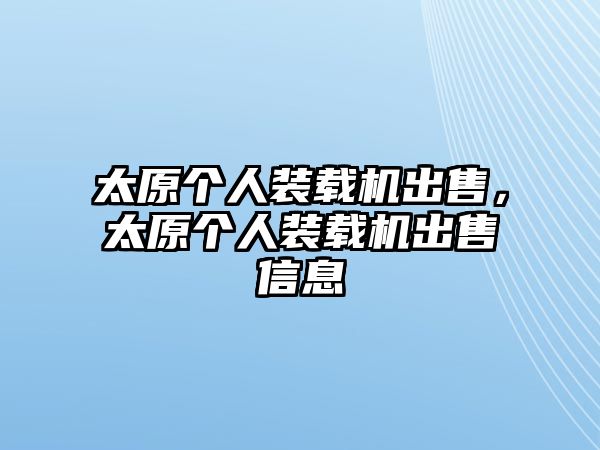 太原個人裝載機出售，太原個人裝載機出售信息