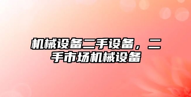 機械設備二手設備，二手市場機械設備