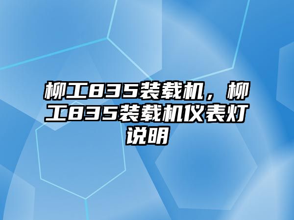 柳工835裝載機，柳工835裝載機儀表燈說明