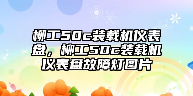 柳工50c裝載機(jī)儀表盤，柳工50c裝載機(jī)儀表盤故障燈圖片