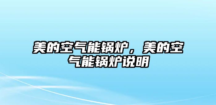 美的空氣能鍋爐，美的空氣能鍋爐說明