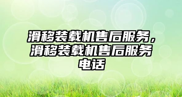 滑移裝載機售后服務，滑移裝載機售后服務電話