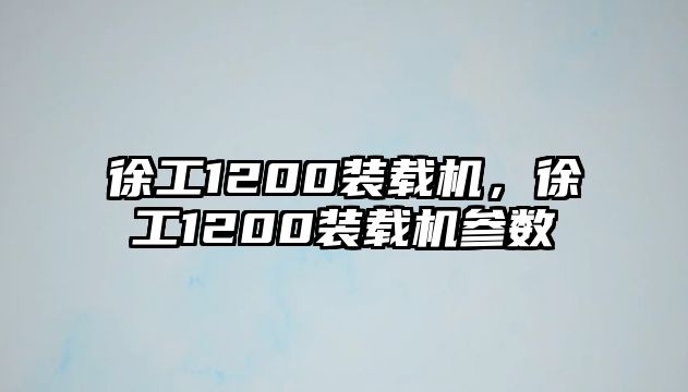 徐工1200裝載機(jī)，徐工1200裝載機(jī)參數(shù)