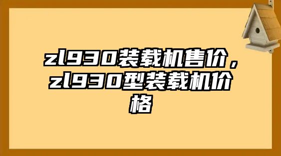 zl930裝載機(jī)售價，zl930型裝載機(jī)價格