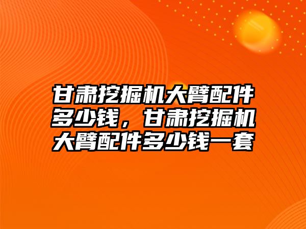 甘肅挖掘機(jī)大臂配件多少錢，甘肅挖掘機(jī)大臂配件多少錢一套