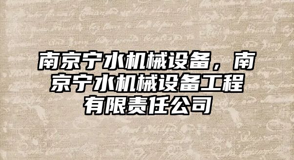 南京寧水機械設(shè)備，南京寧水機械設(shè)備工程有限責(zé)任公司