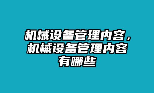 機械設(shè)備管理內(nèi)容，機械設(shè)備管理內(nèi)容有哪些