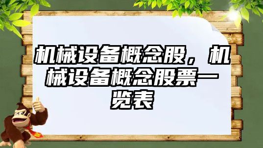 機械設(shè)備概念股，機械設(shè)備概念股票一覽表