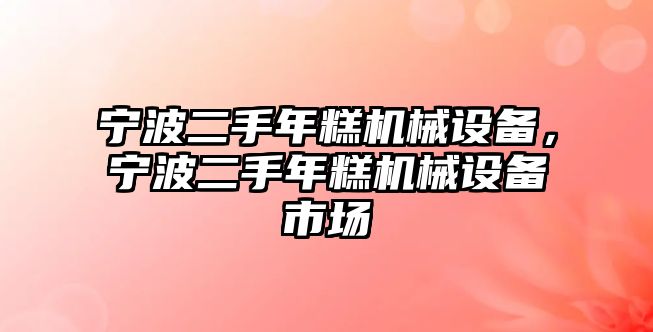 寧波二手年糕機械設備，寧波二手年糕機械設備市場