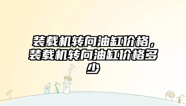 裝載機轉向油缸價格，裝載機轉向油缸價格多少