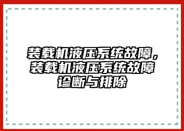 裝載機(jī)液壓系統(tǒng)故障，裝載機(jī)液壓系統(tǒng)故障診斷與排除