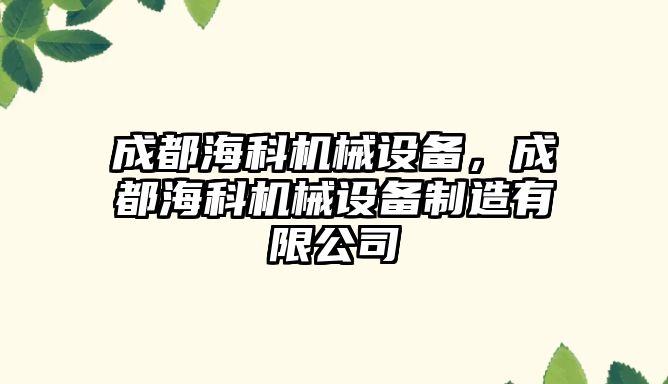 成都?？茩C械設(shè)備，成都?？茩C械設(shè)備制造有限公司