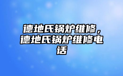 德地氏鍋爐維修，德地氏鍋爐維修電話