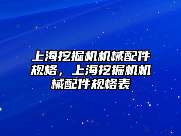 上海挖掘機機械配件規(guī)格，上海挖掘機機械配件規(guī)格表