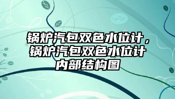 鍋爐汽包雙色水位計(jì)，鍋爐汽包雙色水位計(jì)內(nèi)部結(jié)構(gòu)圖