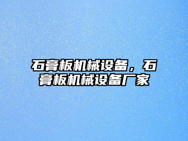 石膏板機(jī)械設(shè)備，石膏板機(jī)械設(shè)備廠家