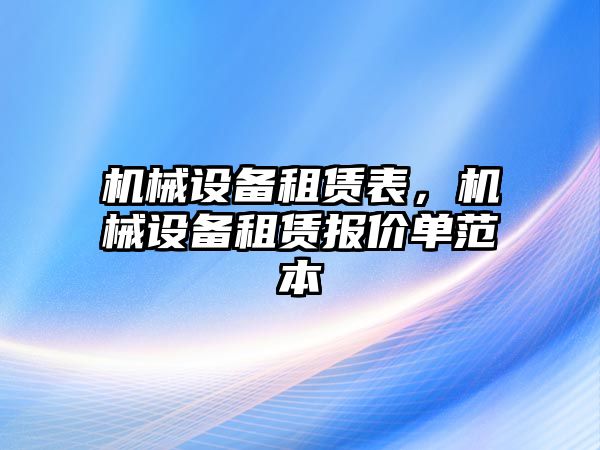 機械設(shè)備租賃表，機械設(shè)備租賃報價單范本