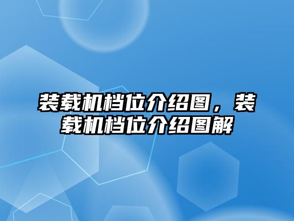 裝載機(jī)檔位介紹圖，裝載機(jī)檔位介紹圖解