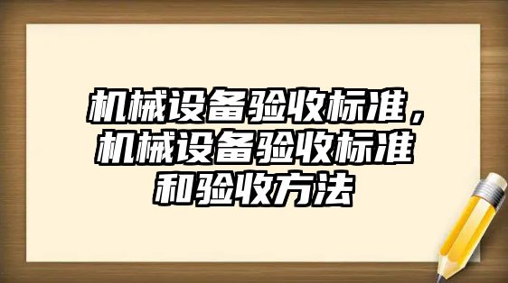 機械設備驗收標準，機械設備驗收標準和驗收方法