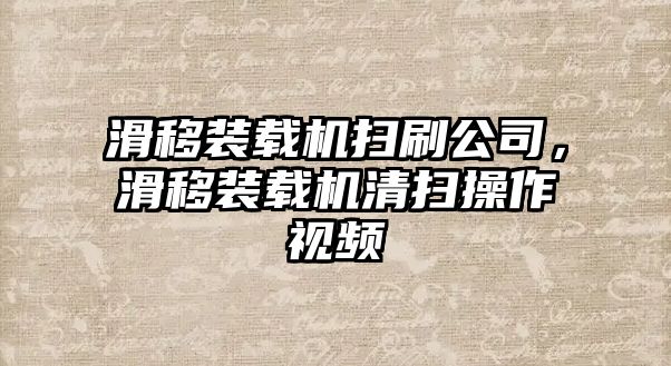 滑移裝載機(jī)掃刷公司，滑移裝載機(jī)清掃操作視頻