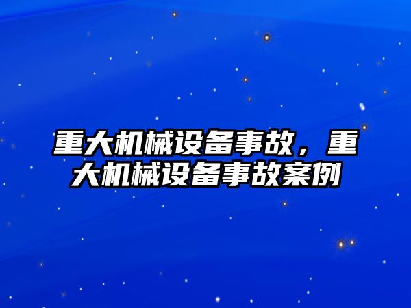 重大機械設備事故，重大機械設備事故案例