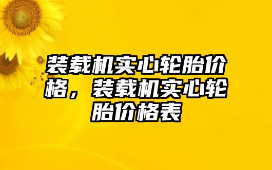 裝載機實心輪胎價格，裝載機實心輪胎價格表